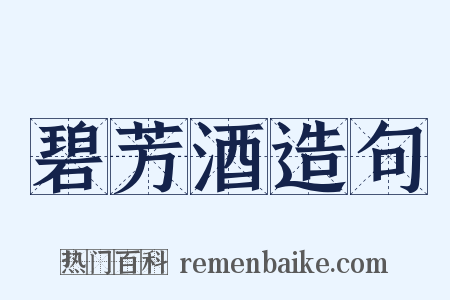 碧芳酒造句是什么意思的图片